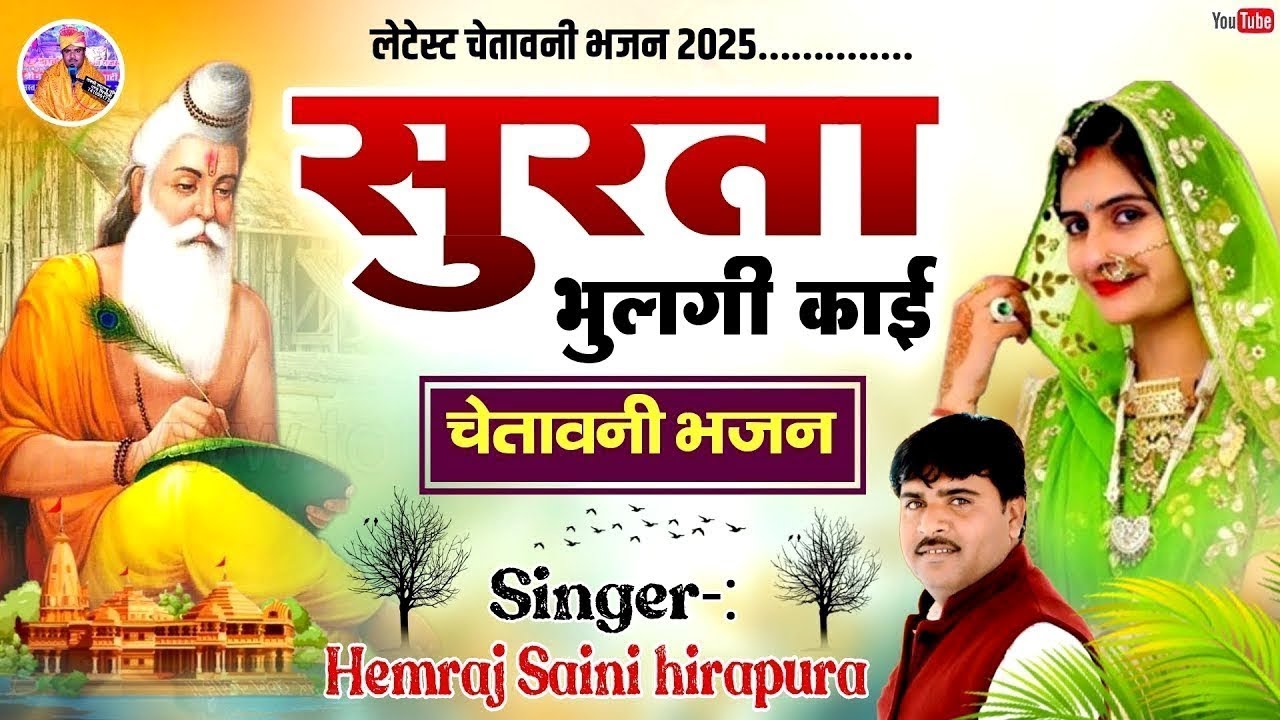 सुरता भूलगी काई Hemraj Saini आज से पहले कभी नही सुना होगा ऐसा चेतावनी भजन surta bhulgi kahin juckbox