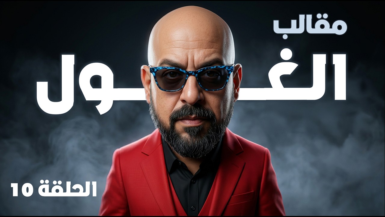 ياسين بينو في قبضة مقالب الغول الحلقة 10 - رمضان 2026