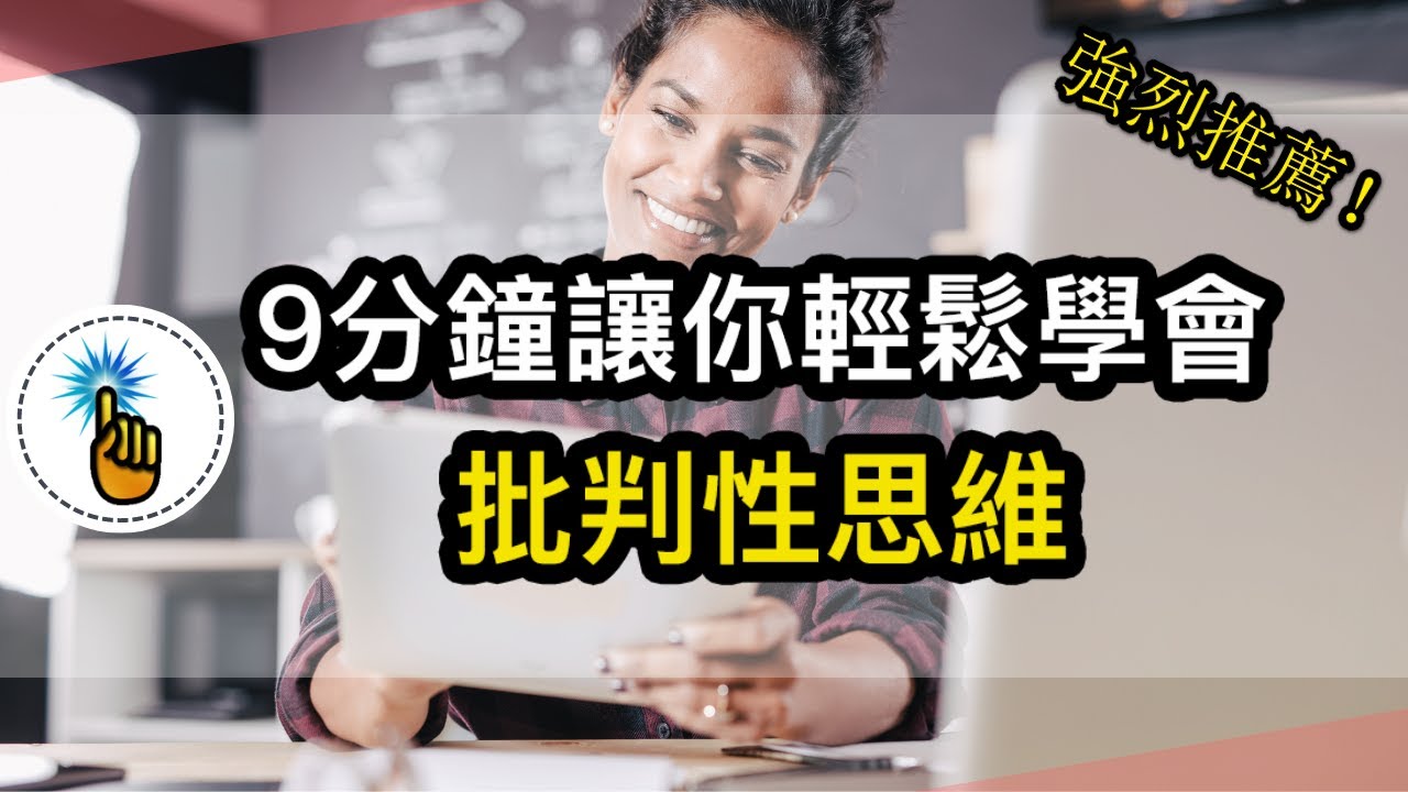 9分鐘學會「批判性思維」｜3個步驟掌握「批判性思維」的本質｜ 思維能力 ｜金手指