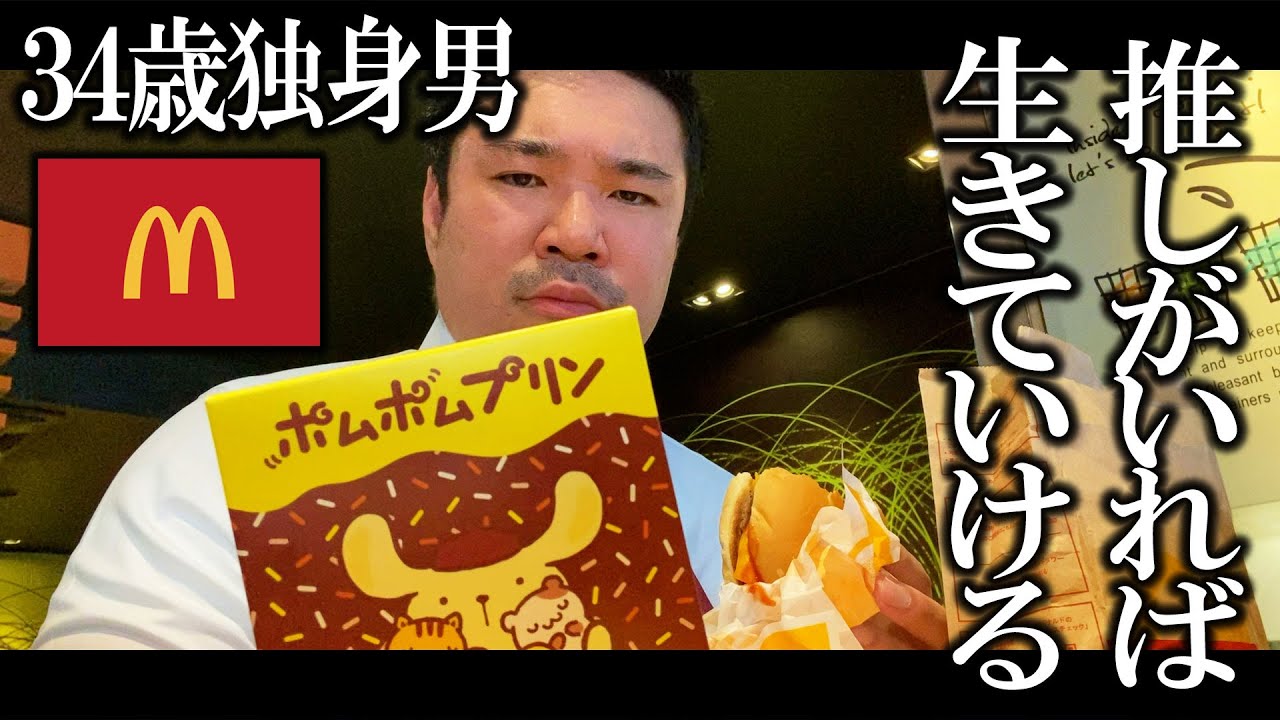 【孤独飯】推しのポムポムプリンくんがハッピーセットで出たのでたくさん食べました【マクドナルド】