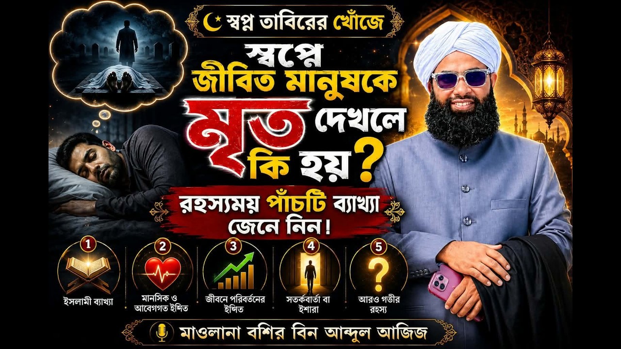 স্বপ্নে জীবিত মানুষকে মৃত দেখলে কি হয়? Dream interpretation.
