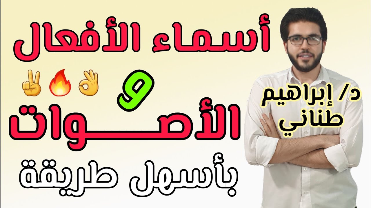 النحو 5 | أسماء الأفعال والأصوات | علمى وأدبى | الثانوية الأزهرية | إبراهيم طناني