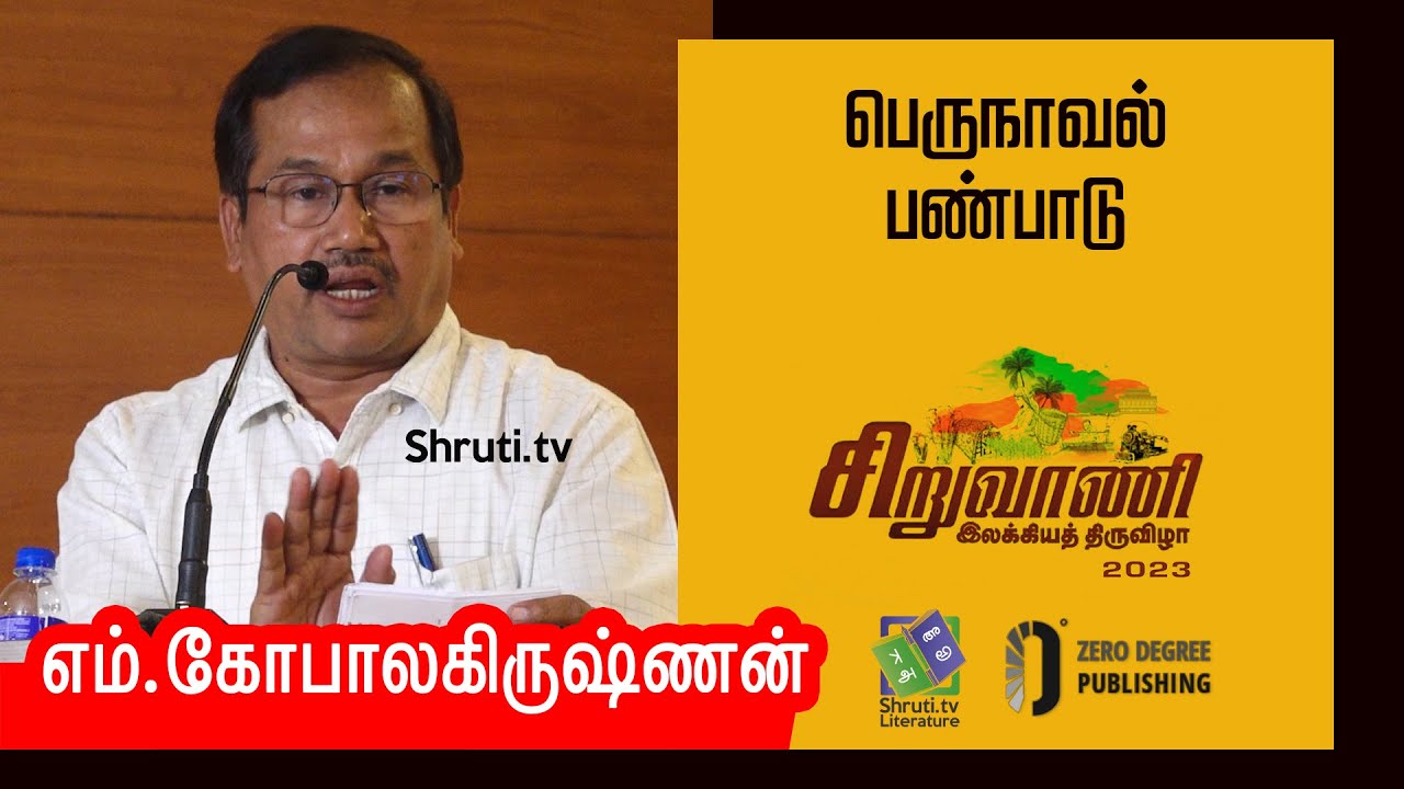 M Gopalakrishnan speech | பெருநாவல் பண்பாடு - எம்.கோபாலகிருஷ்ணன் | சிறுவாணி இலக்கியத் திருவிழா