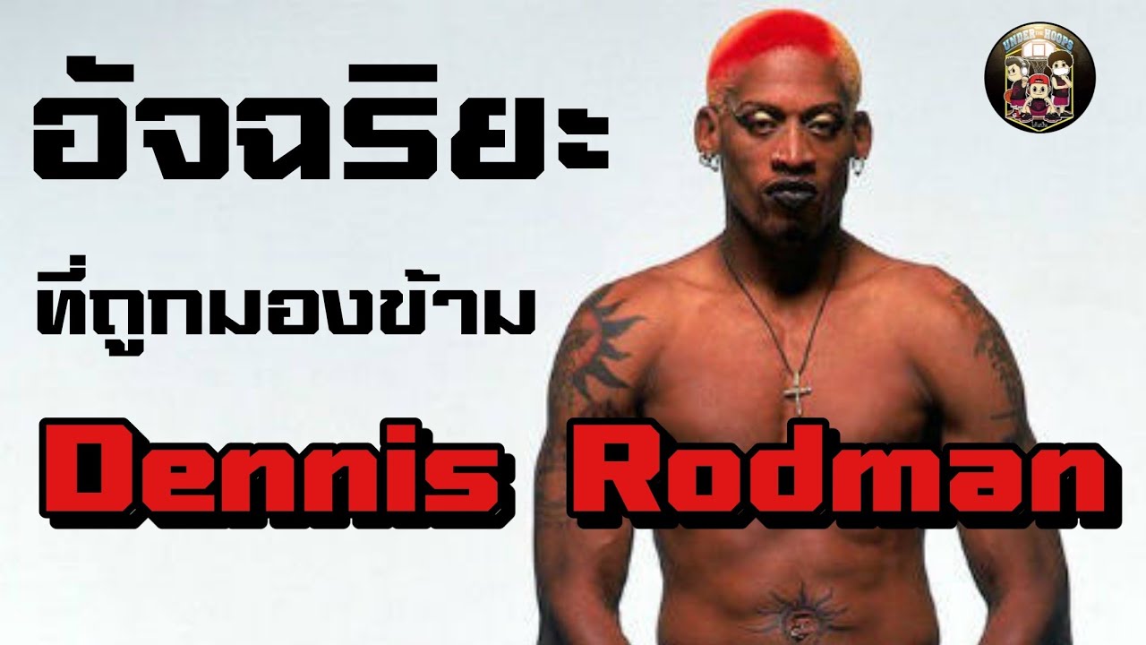 ใต้แป้น STORY EP.330 :​ อัจฉริยะ​ที่​ถูก​มองข้าม​ Dennis​ Rodman​