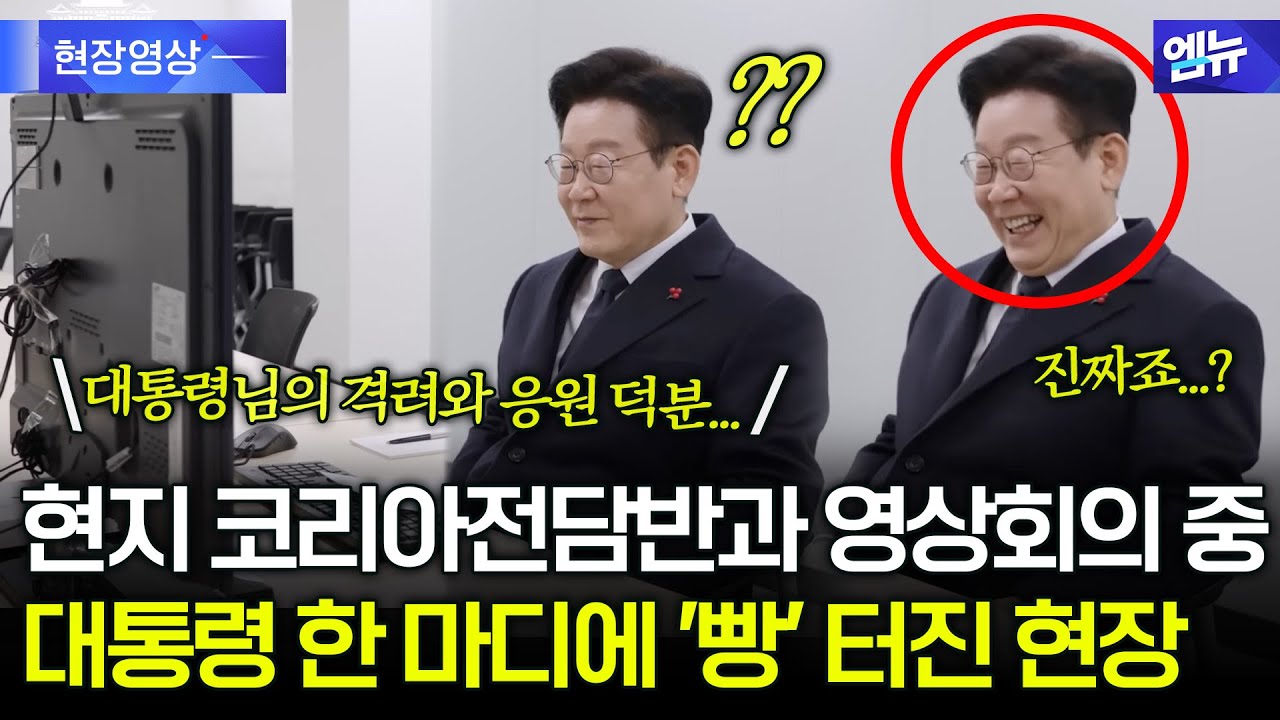 초국가범죄 TF 사무실 방문한 대통령...영상회의 중 '빵' 터진 사연은?