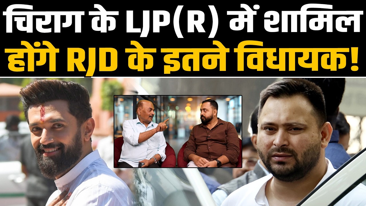 Chirag के LJP(R) में शामिल होंगे RJD के इतने विधायक! राज्यसभा चुनाव में करारी हार के बाद मन डोल रहा