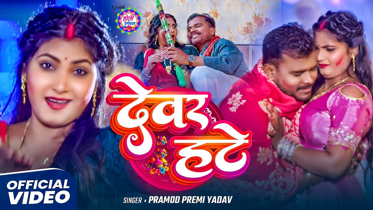#video | देवर हटे | Pramod Premi Yadav | #Shilpi Raj | Chataniya Ae Jaan | Holi New Song 2026