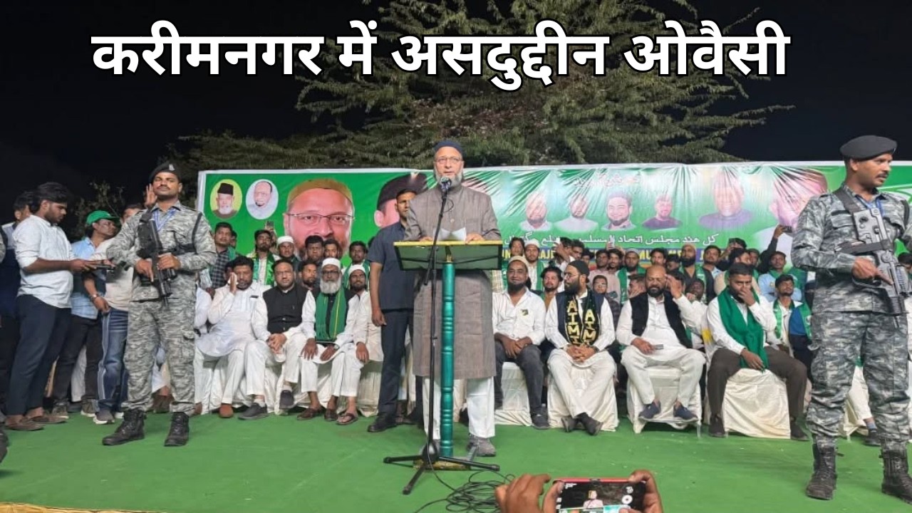#करीमनगर में आयोजित इंतेखाबी जलसा-ए-आम को असदुद्दीन ओवैसी साहब ने किया संबोधित | तेलंगाना नगर निकाय