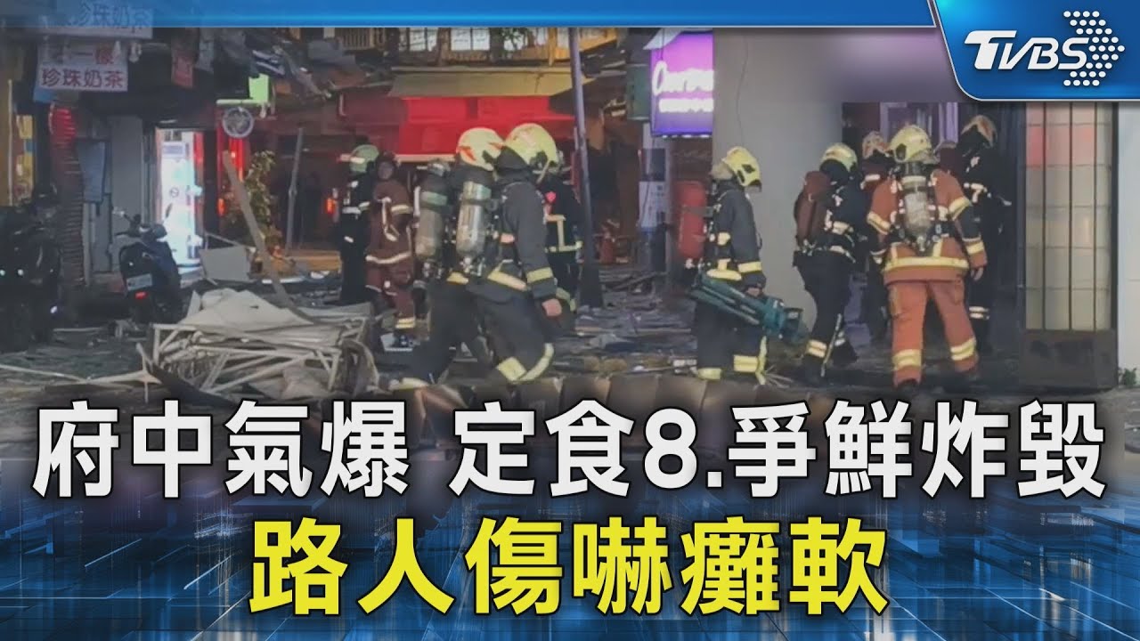府中氣爆 定食8.爭鮮炸毀 路人傷嚇癱軟｜TVBS新聞 @TVBSNEWS02