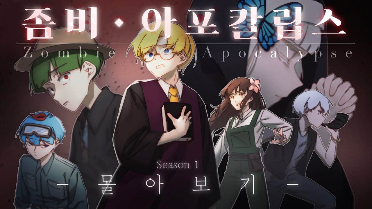 *2023 추석특집 몰아보기* 각자 누군가를 잃은 사람들이 모여서 좀비 아포칼립스를 헤쳐나간다..!