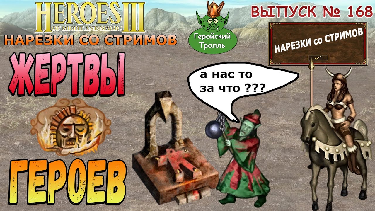 Жертвы Героев (Герои 3 - Нарезки)