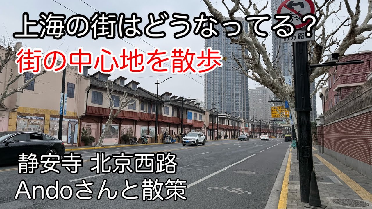 上海の街を散策 北京西路Andoさんカメラバージョン 2026年１月撮影