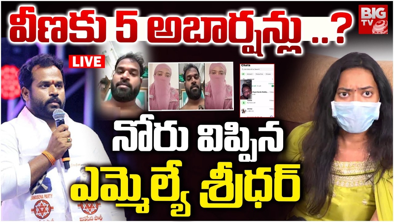 LIVE : వీణకు 5 అబార్షన్లు ..? | Janasena MLA Arava sridhar Reveal SHOCKING Facts | BIG TV Kadapa