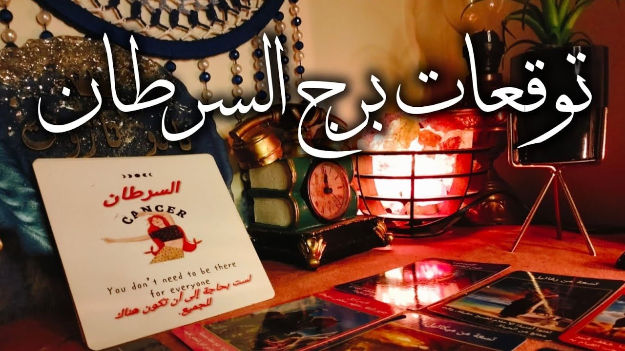 توقعات برج السرطان 🦀 زمن المجامله انتهي❓زحل هيمرمطك 🪐تعالي نفهم طاقتك هتبقي ايه 🎯اتفاق علي عقد✍️