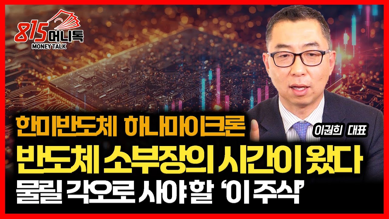 코스닥 폭등장, 한미반도체·하나마이크론... 드디어 반도체 소부장의 시간이 왔다 / 너무 싼, 물릴 각오로 사야 할 '이 주식'ㅣ이권희 대표