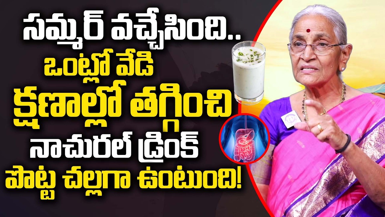 ఒంట్లో వేడి క్షణాల్లో తగ్గించి నాచురల్ డ్రింక్ | Buttermilk for Summer | Dr. Ananta Lakshmi | iDream