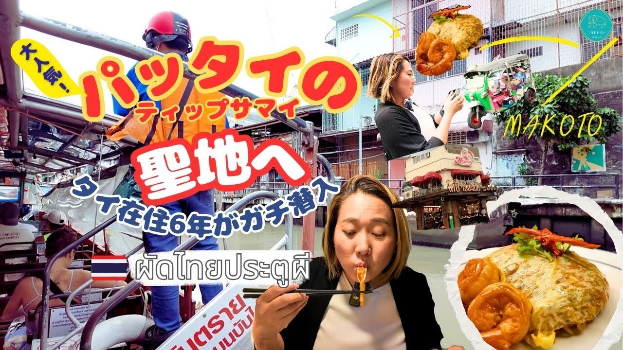 【衝撃】タイ在住6年が「ティップサマイ」で感じた本音…！ローカルボートで巡るバンコク新発見の旅