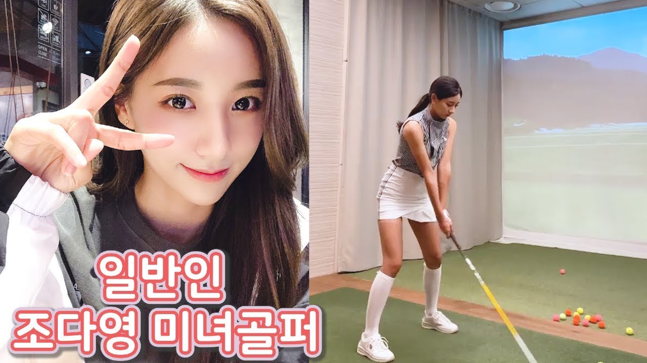 노보이스/ 일반인 조다영 미녀골퍼 입니다!! 다영로그 유튜버!!