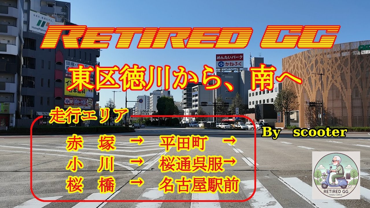 Ep347　東区徳川から、南へ　　2025年11月撮影