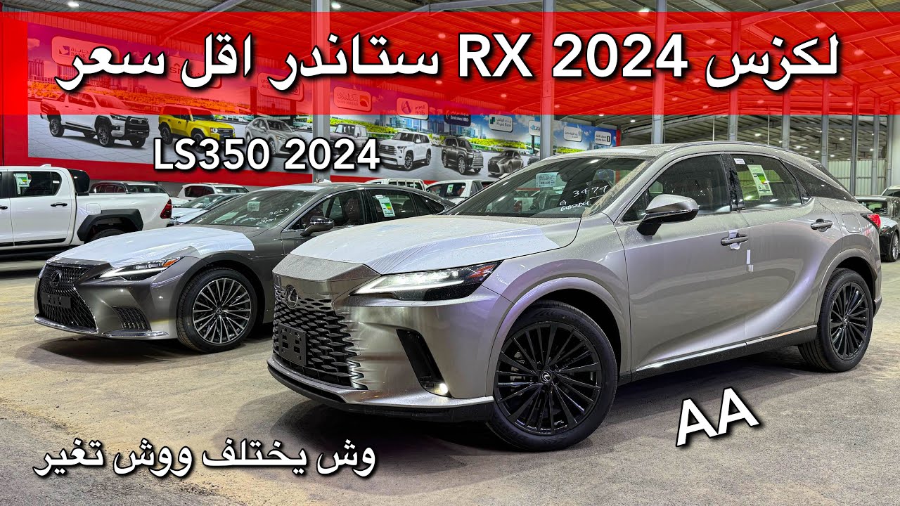 جديد لكزس RX350 AA 2024 ستاندر اقل سعر في السوق ولكزس LS 2024 تغييرات بسيطه