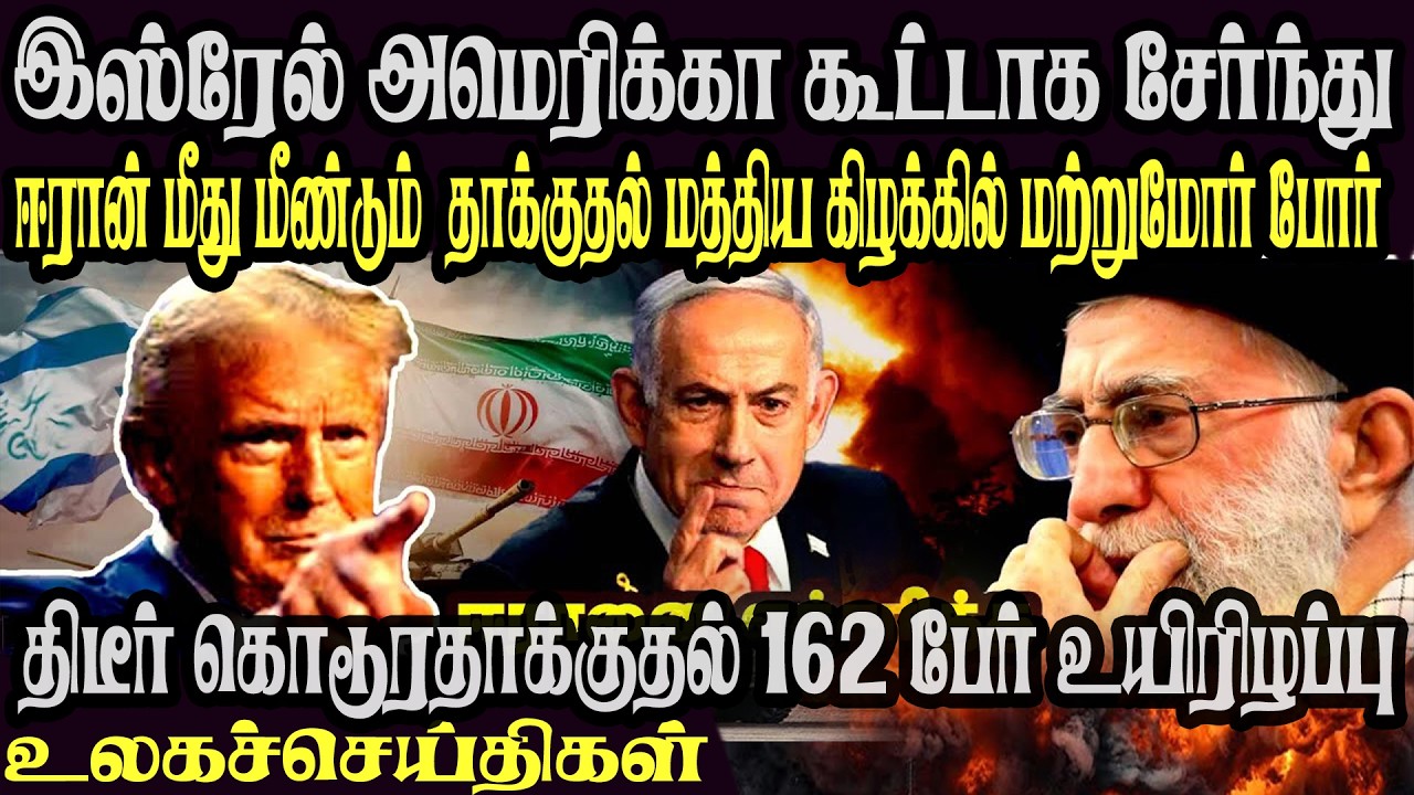 உலக முக்கிய செய்திகள் ஒரே பார்வையில் 05.02.2026 TamilWorld News Today News  Israel Iran Update