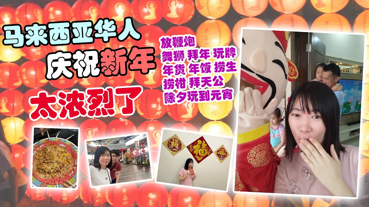 马来西亚华人还会这样庆祝新年？除夕玩到元宵 每天都在过节 保护完整中华文化的地方