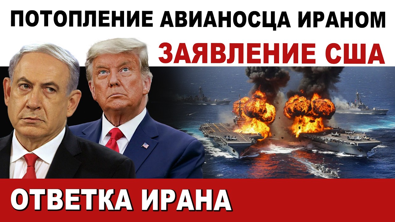 🔴 Заявление США о потоплении американского авианосца Ираном