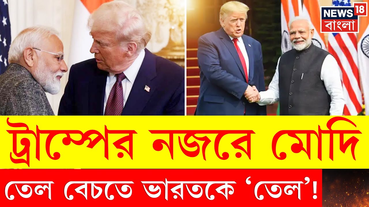 Trump vs Modi | ভারতে আসবেন ট্রাম্প, মোদির প্রশংসা, হঠাৎ সুর বদল USA র কেন? । N18G । 4K