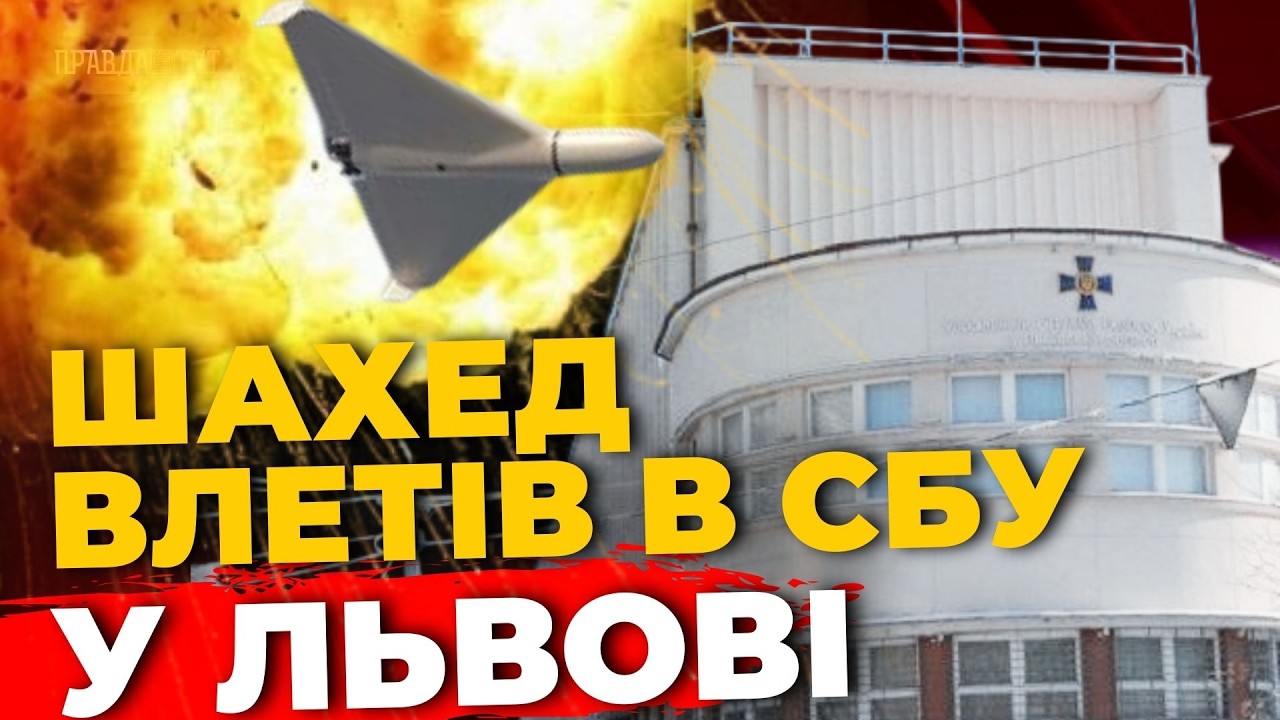 Атака дрона по СБУ у Львові, викрита зрадниця та вирок диверсанту  | ПравдаТУТ Львів