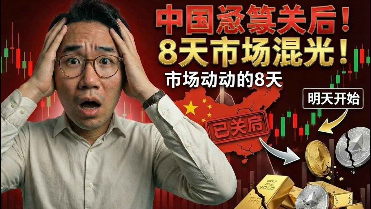 中国明日“全面停摆”？黄金白银将迎来8天大震荡