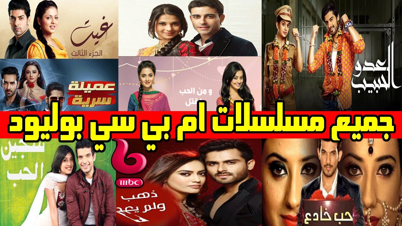 جميع المسلسلات التي عرضت على ام بي سي بوليود منذ بدايتها😍44 مسلسل 🔥
