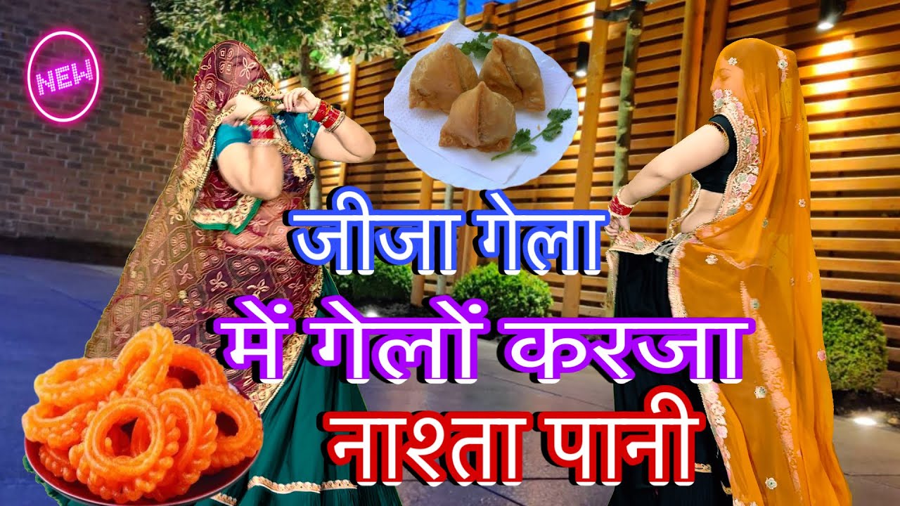 न्यू मजेदार_meenawati song/💥जीजा गेला में चे गेलों करजा नाश्ता🥞पानी/Rajasthani meena dance/rpsamel