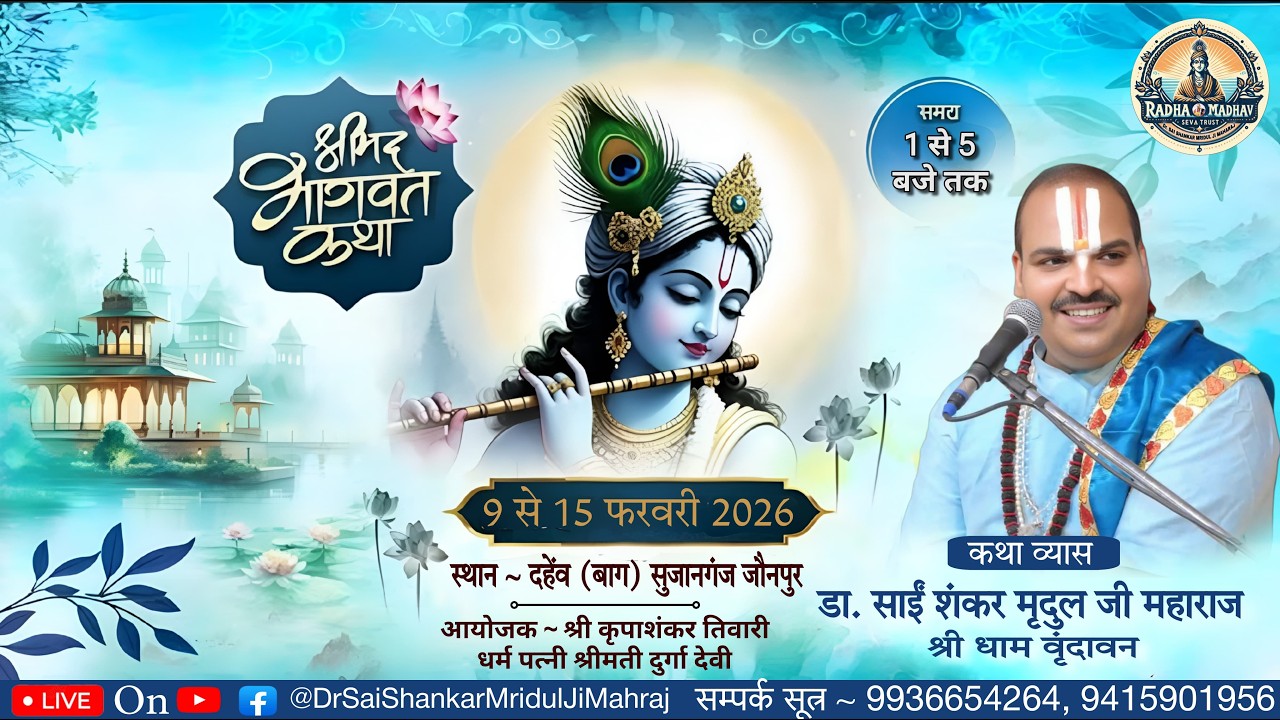 LIVE || DAY- 7|| श्रीमद्भागवत कथा सुजानगंज जौनपुर । डॉ. साईं शंकर (मृदुल) जी महाराज श्री धाम वृंदावन
