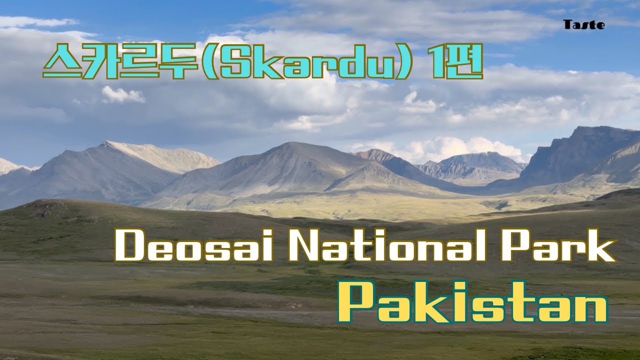 스카르두(Skardu)! 훈자(Hunza)만 알고 있는 당신에게 추천