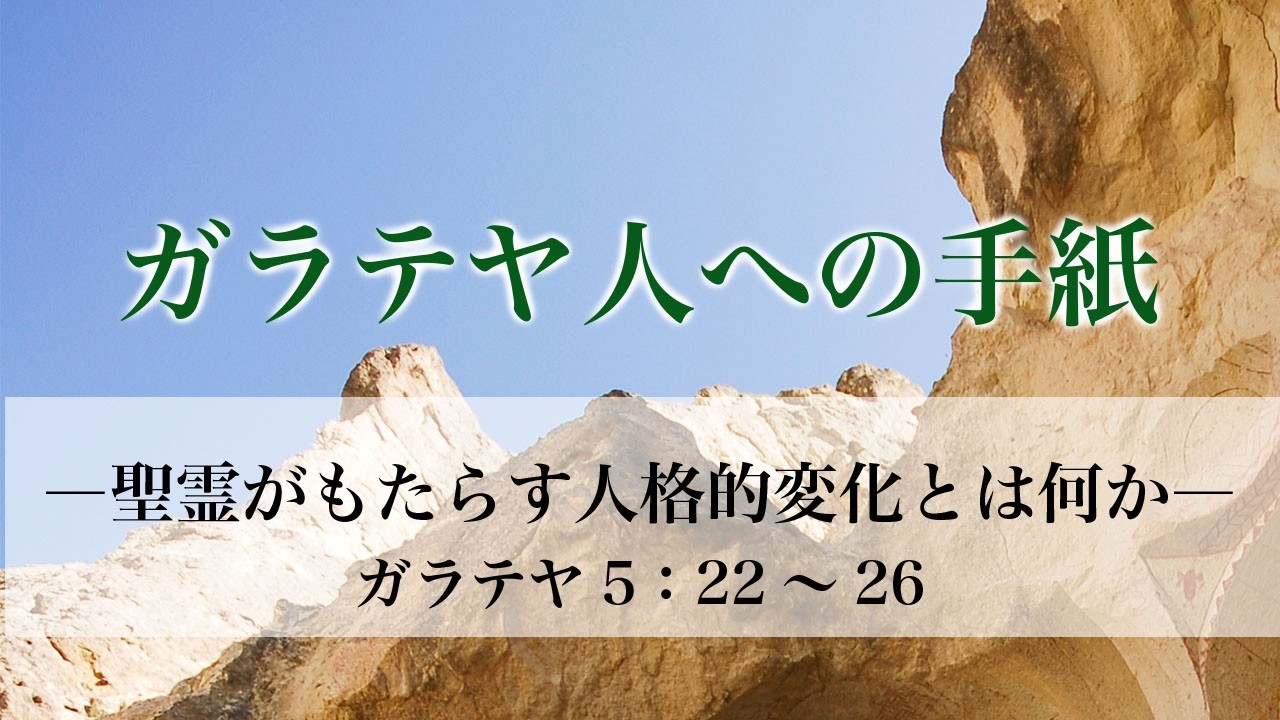 ガラテヤ人への手紙（15）―罪に打ち勝つ秘訣は何か―  ガラ5：16～21