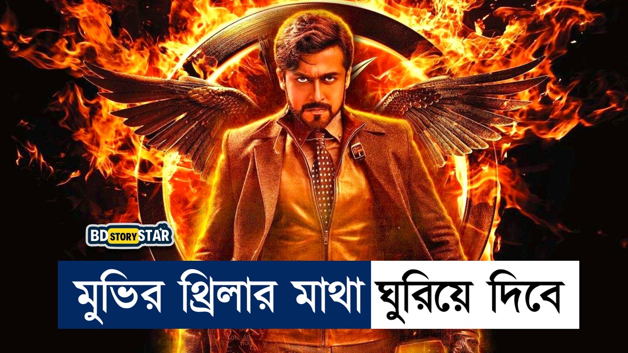 থ্রিলার কাহিনি তোমার মাথা ঘুড়াবে| Movie explain in bangla | bd story star