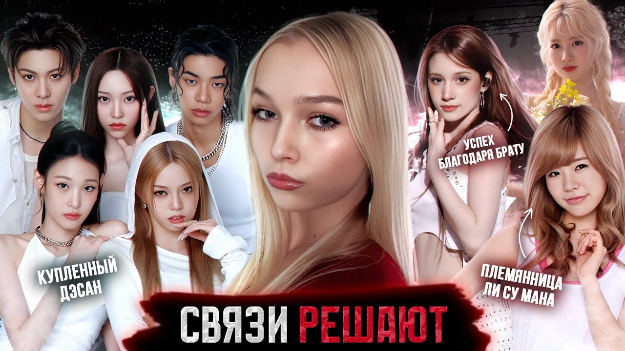 НЕПОТИЗМ В K-POP: как дети богатых родителей становятся кумирами миллионов