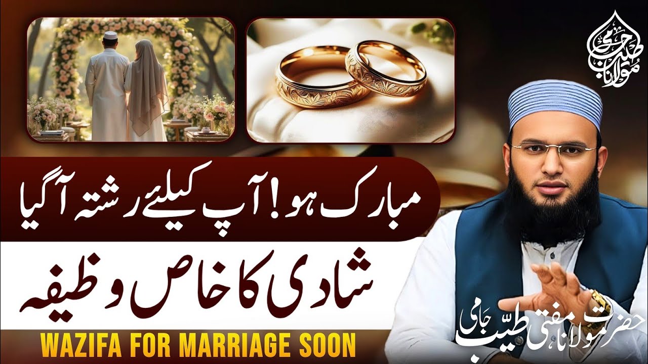 Shadi Ka Wazifa💍| Pasand Ke Shadi Ka Wazifa | Wazifa For Marriage | Mufti Tayyab Jami 