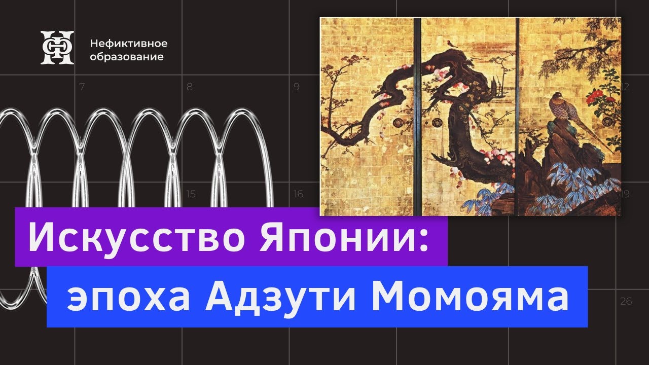 Лекция №8 &laquo;Искусство Японии&raquo; | &laquo;Искусство эпохи Адзути Момояма&raquo;