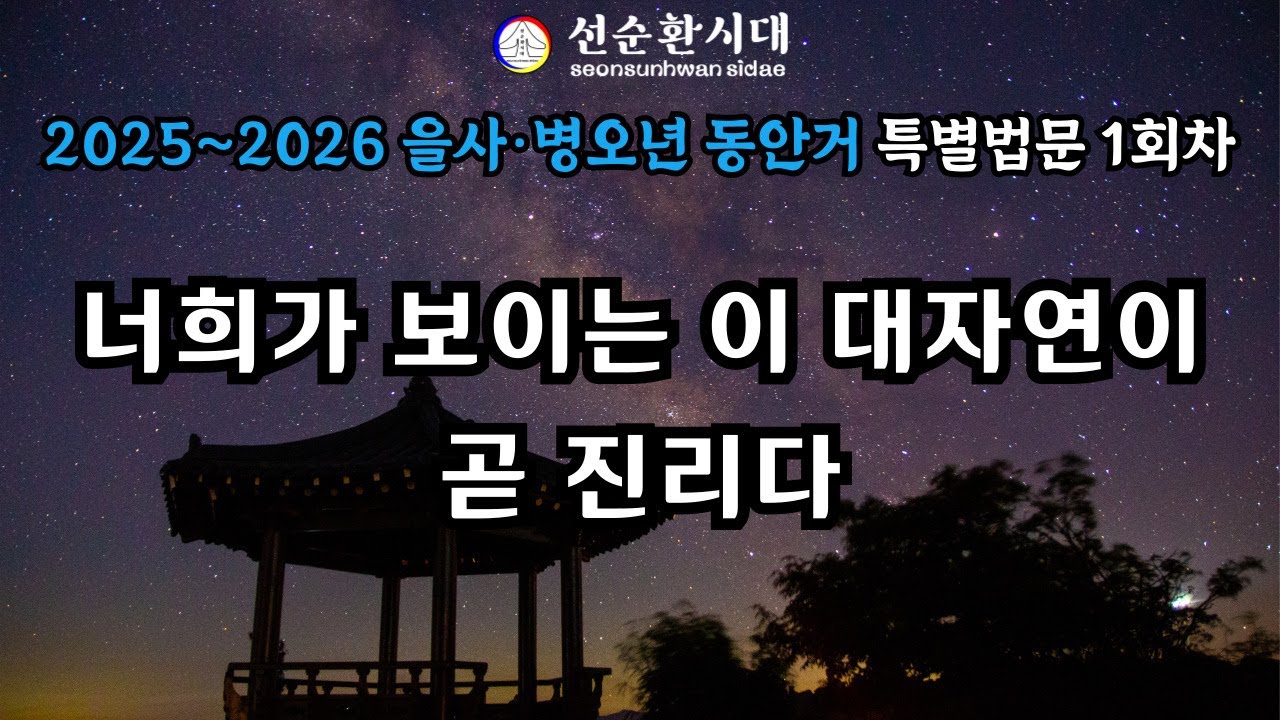 3945강 너희가 보이는 이 대자연이 곧 진리다[선순환시대 인문학힐링타운]