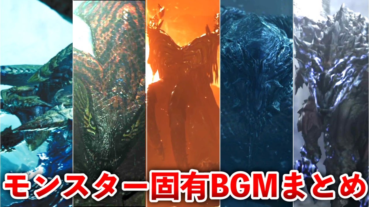【モンハンワイルズ】モンスター固有BGMまとめ
