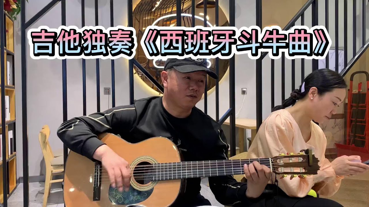 新疆鬼手哥用古典吉他独奏经典《西班牙斗牛曲》鬼妹忍不住跳起来 #古典吉他 #即兴演奏#吉他教学#拇指吉他