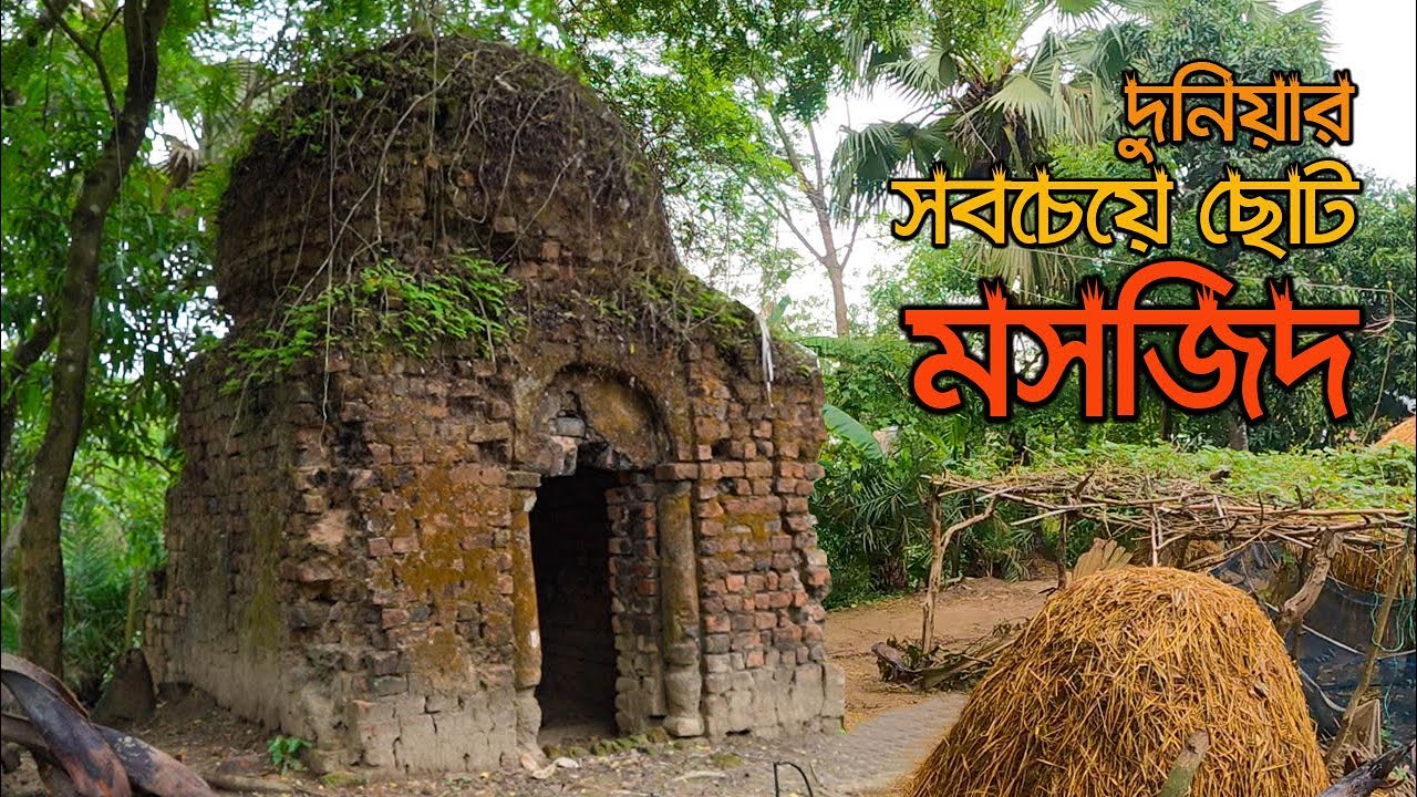 প্রাচীন আমলের যে মসজিদে মাত্র তিনজন মানুষের নামাজের জায়গা রয়েছে || Smallest Mosque