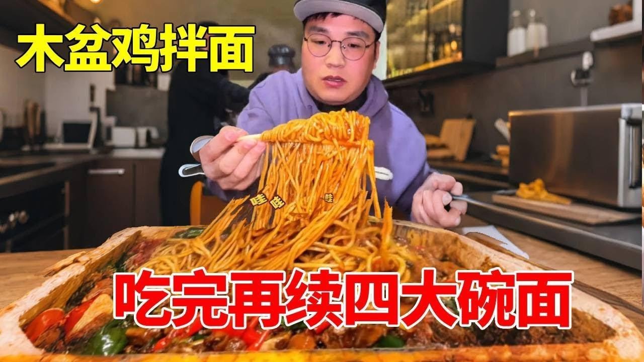 朋朋挑战木盆鸡拌面！香辣可口真过瘾！免费加面吃到老板变脸…