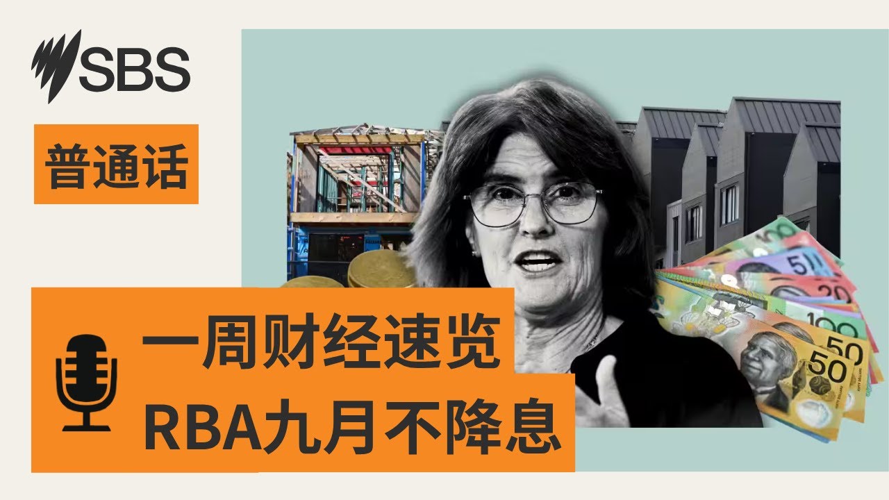 RBA“按兵不动” 澳洲人何时能再迎降息？ | SBS Mandarin - SBS 普通话电台