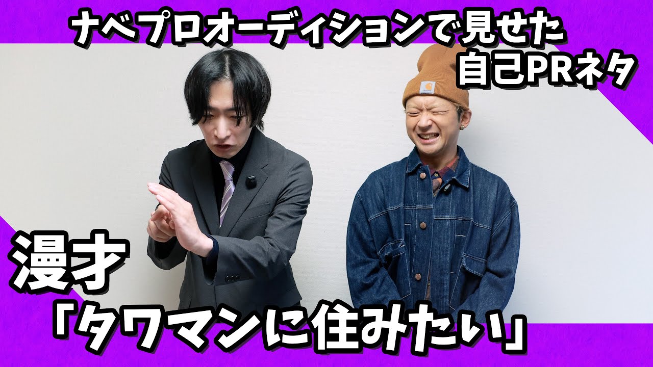 【ナベプロオーディション自己PR漫才】タワマン 漫才「タワマンに住みたい」