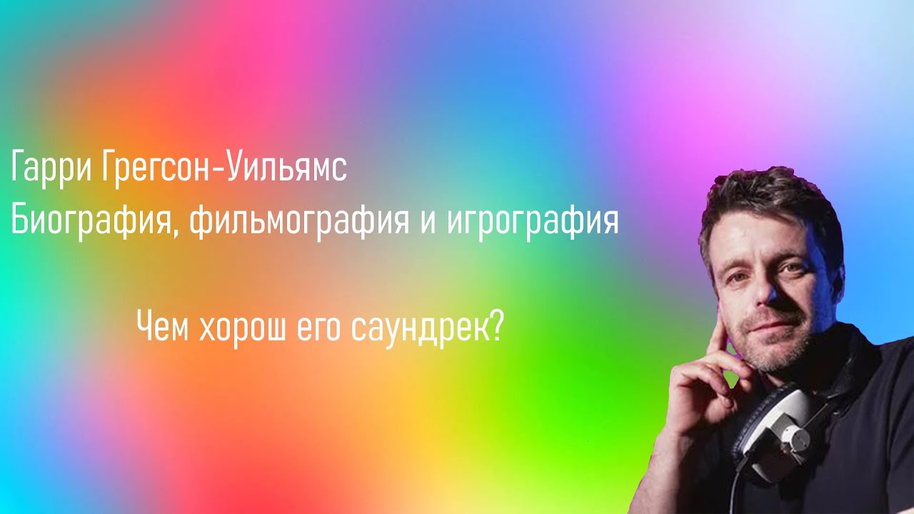 Гарри Грегсон-Уильямс, чем хороша его музыка?