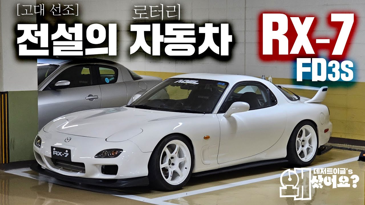 RX7 FD3S!인생을 갈아서 전설의 자동차를 만든 스토리 | 왜 20년전 단종된차에 우리는 열광하는가? [왜샀어요10회 특집] #RX7 #Mazda #fd3s -세븐드라이버-