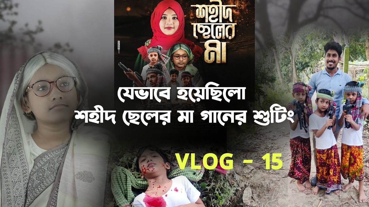 যেভাবে হয়েছিলো শহীদ ছেলের মা গানের শুটিং | SHOHEED CHELER MAA SHOOTING VLOG |  HUMAYRA AFRIN ERA