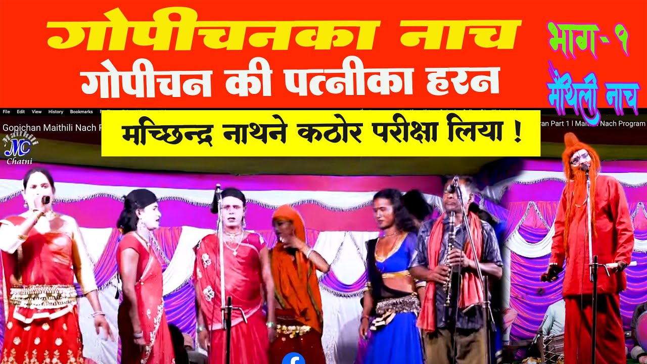 #Video l Gopichan Maithili Nach Programme Chandra Haran Part 1 l Maithili Nach Program l